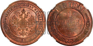 Копейка 1869 года СПБ (новый тип, СПБ, Петербургский двор)