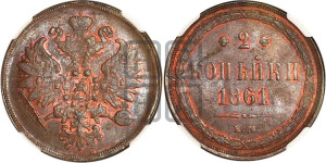 2 копейки 1861 года ЕМ (хвост узкий, под короной ленты, Св. Георгий влево)