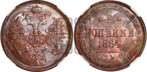 2 копейки 1864 года ЕМ (хвост узкий, под короной ленты, Св. Георгий влево)