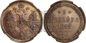 2 копейки 1865 года ЕМ (хвост узкий, под короной ленты, Св. Георгий влево)