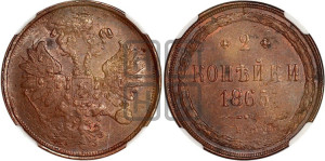 2 копейки 1865 года ЕМ (хвост узкий, под короной ленты, Св. Георгий влево)