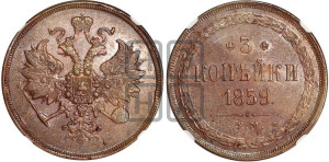 3 копейки 1859 года ЕМ (хвост широкий, под короной нет лент, св. Георгий вправо)