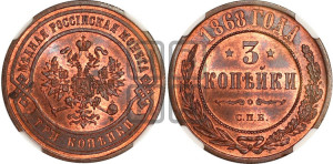 3 копейки 1868 года СПБ (новый тип, СПБ, Петербургский двор)