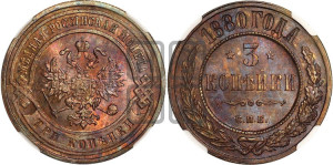 3 копейки 1880 года СПБ (новый тип, СПБ, Петербургский двор)