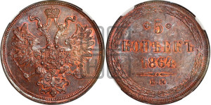 5 копеек 1864 года ЕМ (хвост узкий, под короной ленты, Св.Георгий влево)