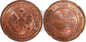 5 копеек 1868 года СПБ (новый тип, СПБ, Петербургский двор)