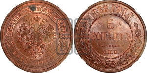 5 копеек 1868 года СПБ (новый тип, СПБ, Петербургский двор)