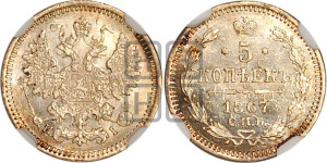5 копеек 1867 года СПБ/НI (орел 1861 года СПБ/НI, 1 ряд длинных перьев в хвосте, широкие)