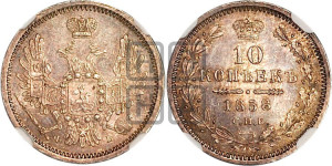 10 копеек 1858 года СПБ/ФБ (орел 1851 года СПБ/ФБ, хвост и крылья растрепаны)