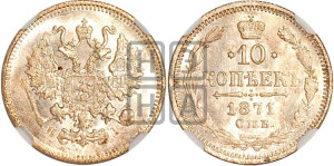 10 копеек 1871