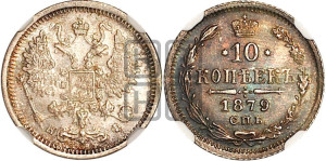10 копеек 1879