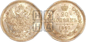 20 копеек 1860 года СПБ/ФБ (орел 1861 года СПБ/ФБ, крест державы дальше от крыла, хвост шире)