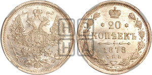 20 копеек 1878 года СПБ/НФ (орел 1874 года СПБ/НФ, центральное перо хвоста иного рисунка)