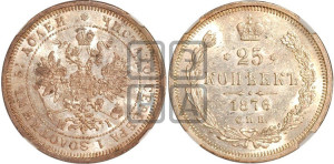 25 копеек 1876 года СПБ/НI (орел 1859 года СПБ/НI, перья хвоста в стороны)
