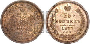 25 копеек 1877 года СПБ/НI (орел 1859 года СПБ/НI, перья хвоста в стороны)