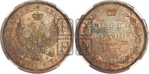 Полтина 1857 года СПБ/ФБ (орел 1854 года СПБ/ФБ, св. Георгий без плаща)