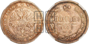 Полтина 1863 года СПБ/АБ (св. Георгий в плаще, щит герба узкий, 2 пары длинных перьев в хвосте)