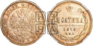Полтина 1870 года СПБ/НI (св. Георгий в плаще, щит герба узкий, 2 пары длинных перьев в хвосте)