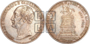 1 рубль 1859 года (в память открытия монумента Императору Николаю I на коне, “Конь”)