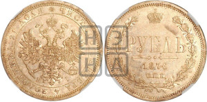 1 рубль 1876 года СПБ/НI (орел 1859 года СПБ/НI, перья хвоста в стороны)