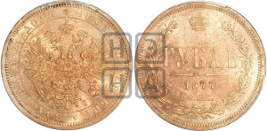 1 рубль 1877 года СПБ/НI (орел 1859 года СПБ/НI, перья хвоста в стороны)