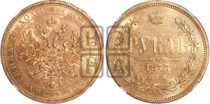 1 рубль 1877 года СПБ/НI (орел 1859 года СПБ/НI, перья хвоста в стороны)