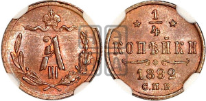 1/4 копейки 1892 года СПБ
