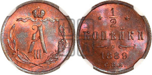 1/2 копейки 1889 года СПБ
