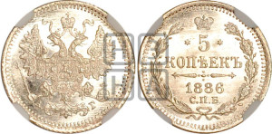 5 копеек 1886 года СПБ/АГ