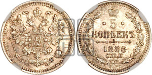 5 копеек 1886 года СПБ/АГ