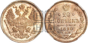 20 копеек 1890 года СПБ/АГ