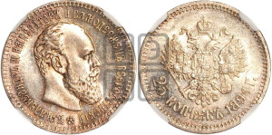 25 копеек 1894 года (АГ) (с портретом Александра III)