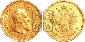 5 рублей 1890 года (АГ) (борода короче)