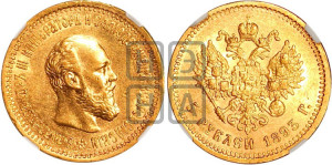 5 рублей 1893 года (АГ) (борода короче)