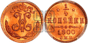 1/4 копейки 1900 года СПБ