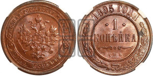 Копейка 1895 года СПБ