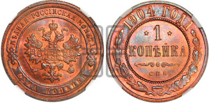 Копейка 1904 года СПБ