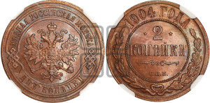 2 копейки 1904 года СПБ