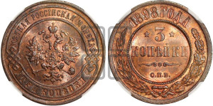 3 копейки 1898 года СПБ