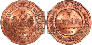 3 копейки 1910 года СПБ