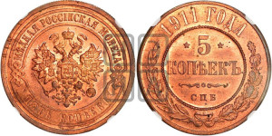 5 копеек 1911 года СПБ