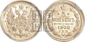 5 копеек 1900 года СПБ/ФЗ