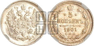 5 копеек 1901 года СПБ/ФЗ