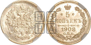 5 копеек 1908 года СПБ/ЭБ