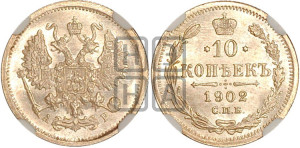 10 копеек 1902 года СПБ/АР