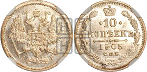 10 копеек 1905 года СПБ/АР