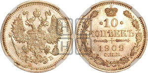 10 копеек 1909 года СПБ/ЭБ