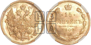 15 копеек 1900 года СПБ/ФЗ