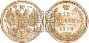 15 копеек 1908 года СПБ/ЭБ