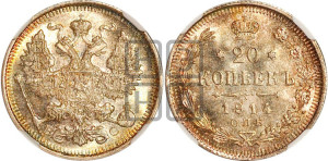 20 копеек 1914 года СПБ/ВС